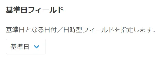 基準日フィールドの設定